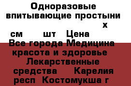 Одноразовые впитывающие простыни Tena Bed Underpad Normal 60х90 см., 30 шт › Цена ­ 790 - Все города Медицина, красота и здоровье » Лекарственные средства   . Карелия респ.,Костомукша г.